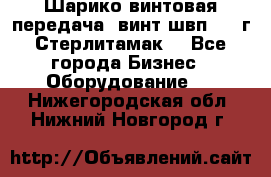 Шарико винтовая передача, винт швп  . (г.Стерлитамак) - Все города Бизнес » Оборудование   . Нижегородская обл.,Нижний Новгород г.